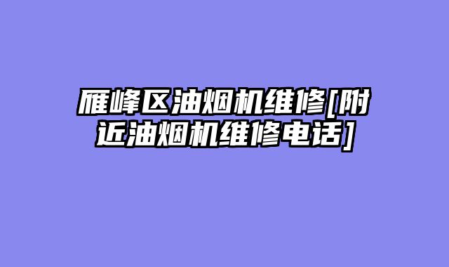 雁峰区油烟机维修[附近油烟机维修电话]