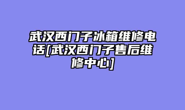 武汉西门子冰箱维修电话[武汉西门子售后维修中心]