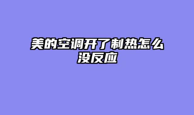美的空调开了制热怎么没反应