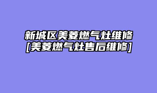 新城区美菱燃气灶维修[美菱燃气灶售后维修]