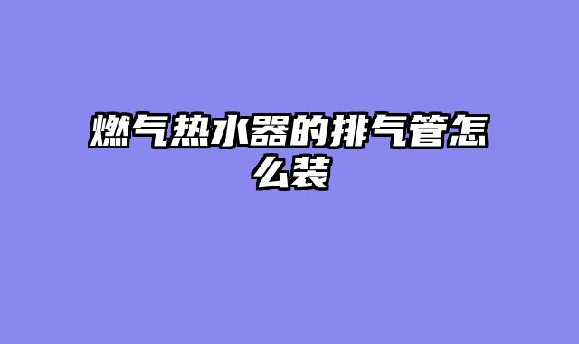 燃气热水器的排气管怎么装