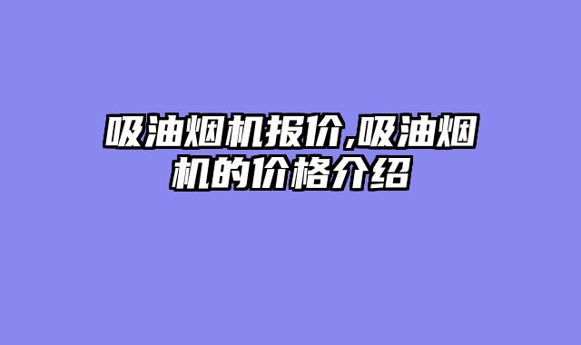 吸油烟机报价,吸油烟机的价格介绍