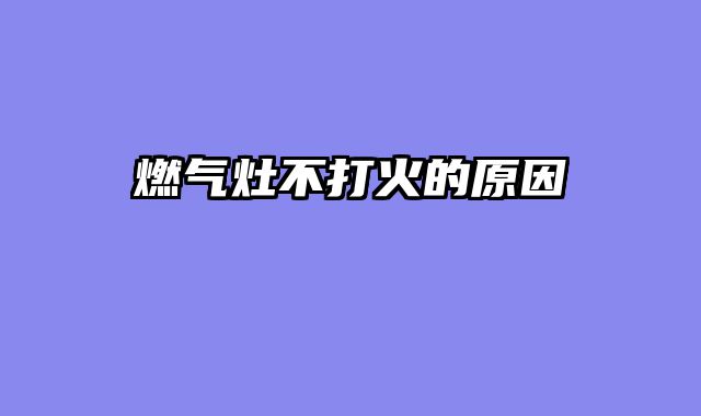 燃气灶不打火的原因