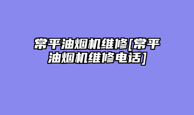 常平油烟机维修[常平油烟机维修电话]