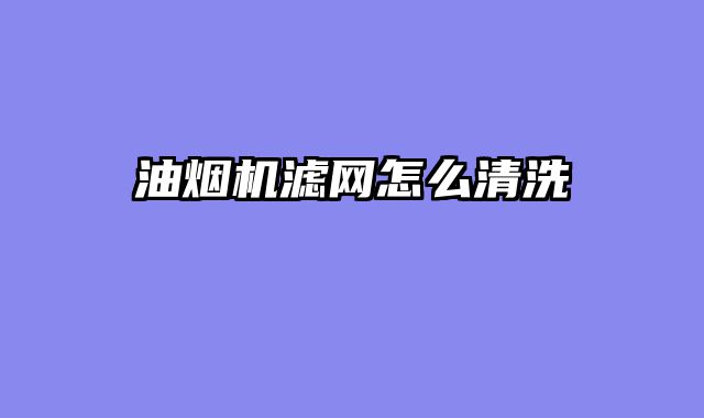 油烟机滤网怎么清洗