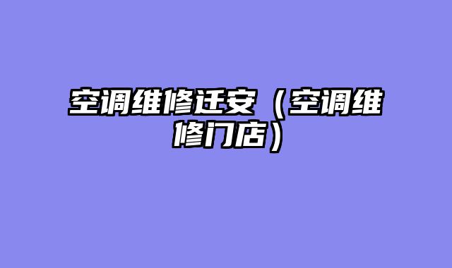 空调维修迁安（空调维修门店）