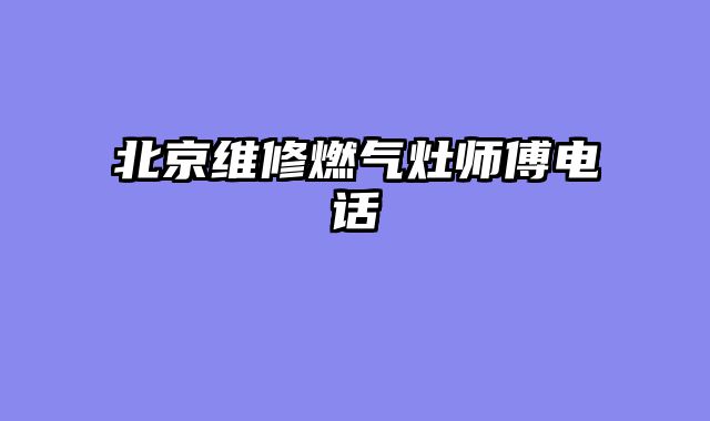 北京维修燃气灶师傅电话