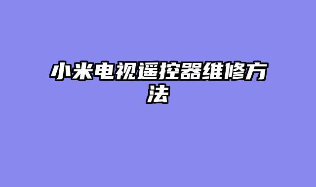 小米电视遥控器维修方法