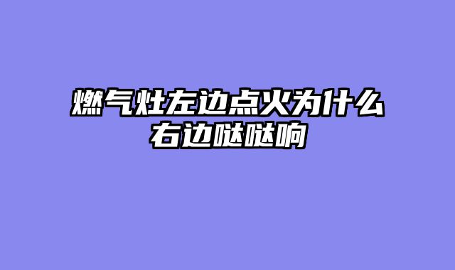 燃气灶左边点火为什么右边哒哒响