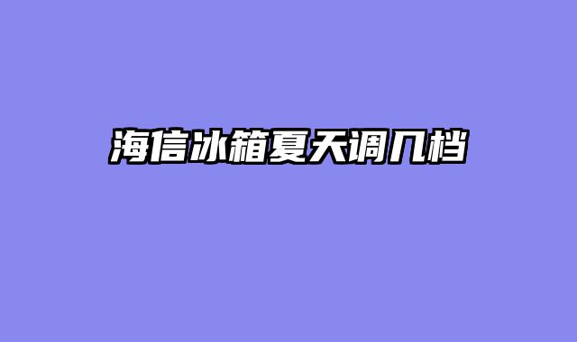 海信冰箱夏天调几档