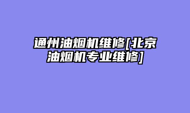 通州油烟机维修[北京油烟机专业维修]