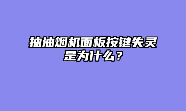 抽油烟机面板按键失灵是为什么？