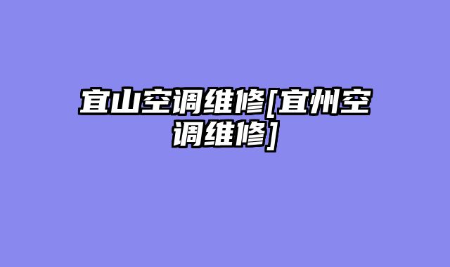 宜山空调维修[宜州空调维修]