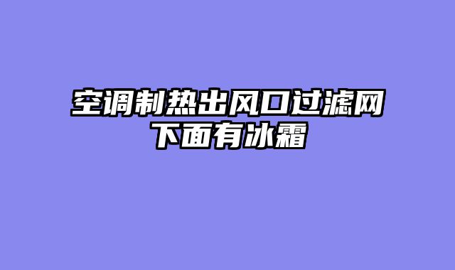 空调制热出风口过滤网下面有冰霜