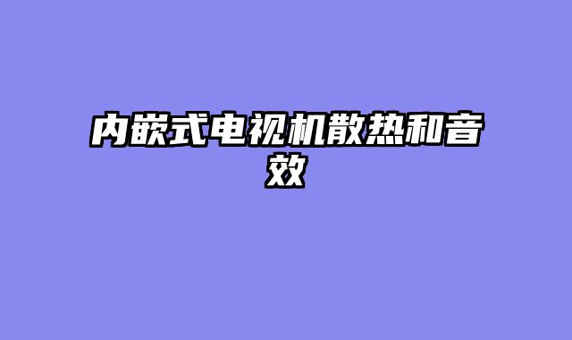 内嵌式电视机散热和音效