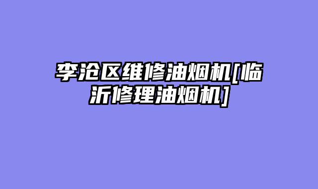李沧区维修油烟机[临沂修理油烟机]