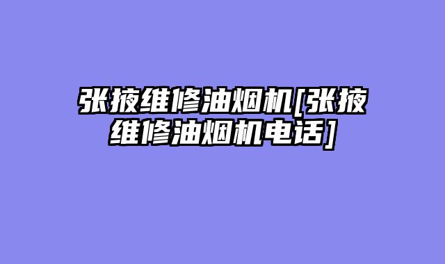 张掖维修油烟机[张掖维修油烟机电话]