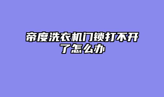 帝度洗衣机门锁打不开了怎么办
