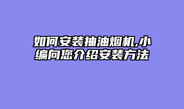 如何安装抽油烟机,小编向您介绍安装方法