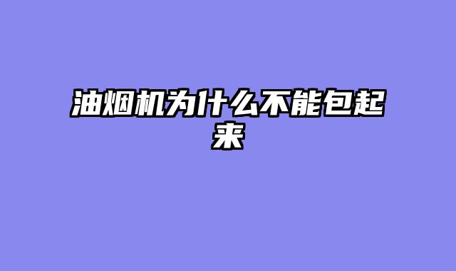 油烟机为什么不能包起来