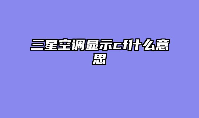三星空调显示cf什么意思