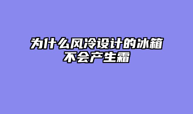为什么风冷设计的冰箱不会产生霜