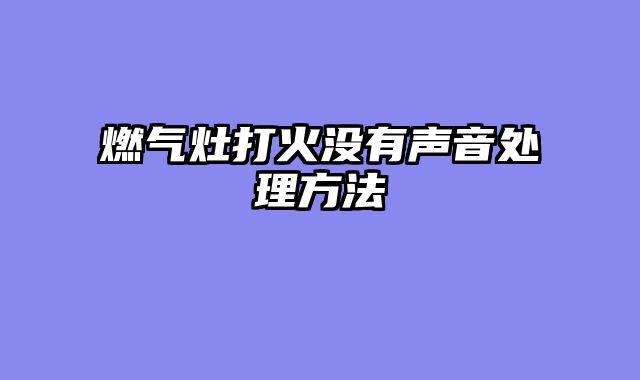 燃气灶打火没有声音处理方法