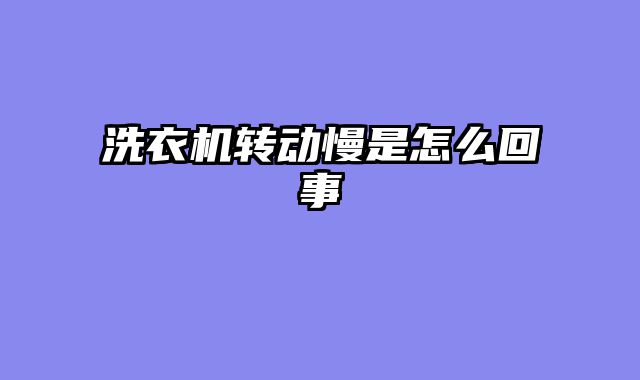 洗衣机转动慢是怎么回事