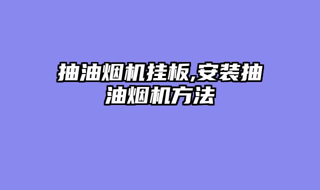 抽油烟机挂板,安装抽油烟机方法