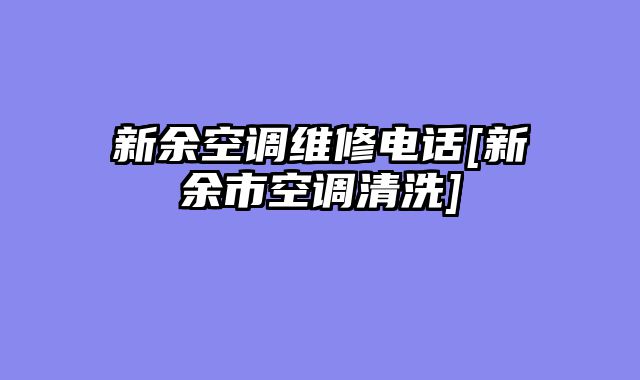 新余空调维修电话[新余市空调清洗]