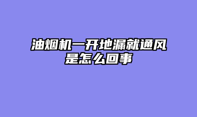 油烟机一开地漏就通风是怎么回事