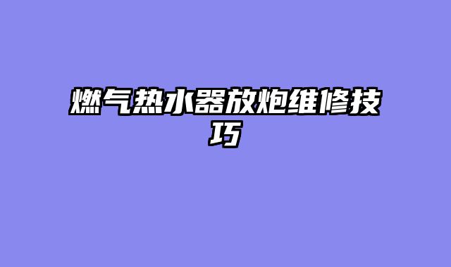 燃气热水器放炮维修技巧