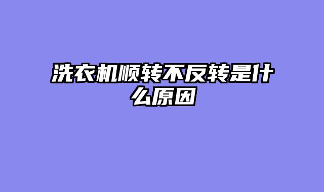 洗衣机顺转不反转是什么原因