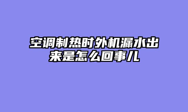 空调制热时外机漏水出来是怎么回事儿