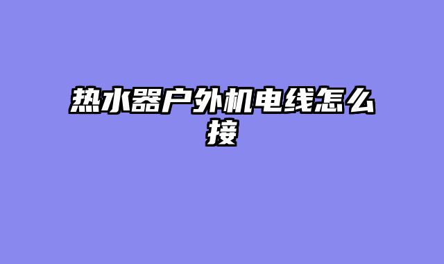 热水器户外机电线怎么接