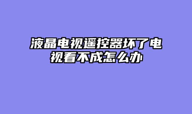 液晶电视遥控器坏了电视看不成怎么办