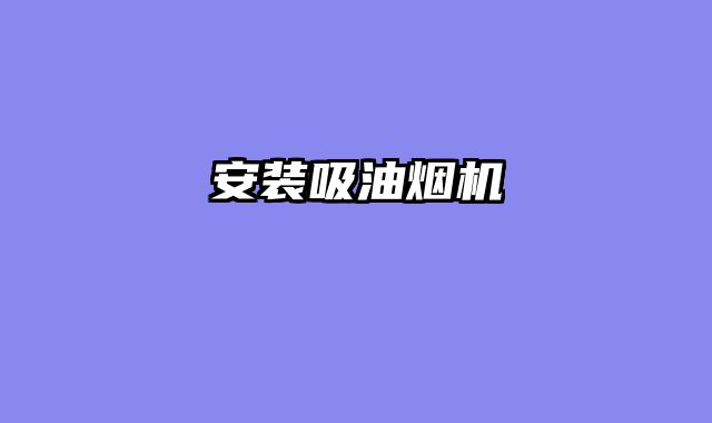 安装吸油烟机