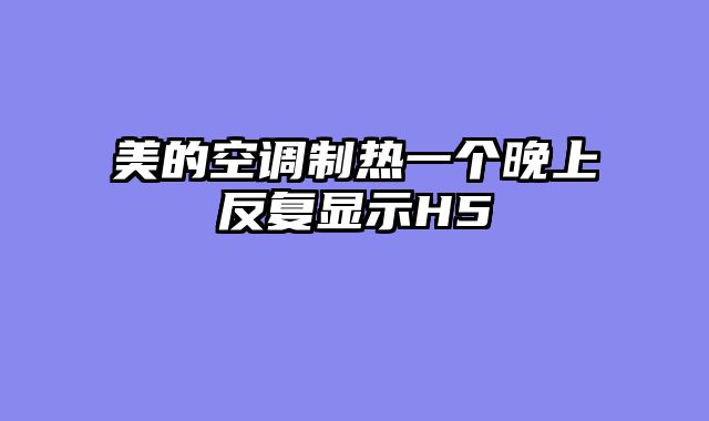 美的空调制热一个晚上反复显示H5