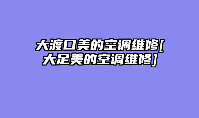 大渡口美的空调维修[大足美的空调维修]