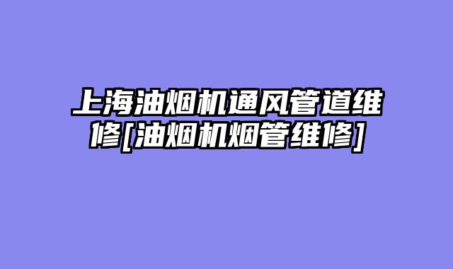 上海油烟机通风管道维修[油烟机烟管维修]