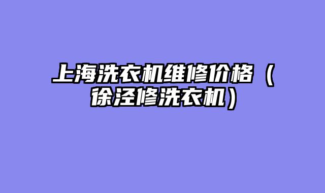 上海洗衣机维修价格（徐泾修洗衣机）