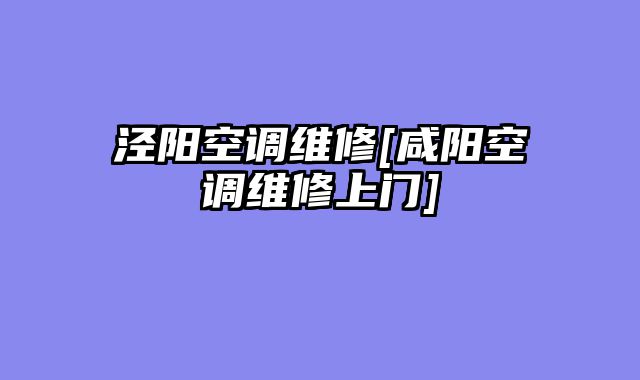 泾阳空调维修[咸阳空调维修上门]