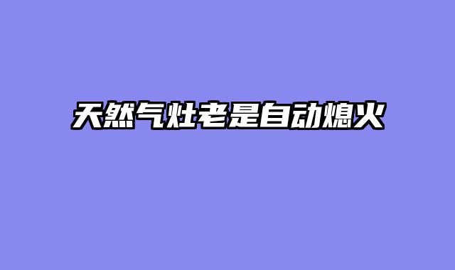 天然气灶老是自动熄火