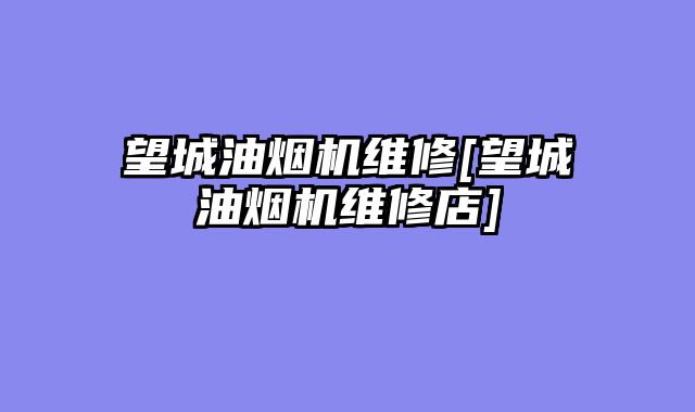 望城油烟机维修[望城油烟机维修店]