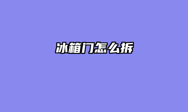 冰箱门怎么拆
