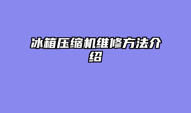 冰箱压缩机维修方法介绍