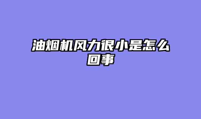 油烟机风力很小是怎么回事