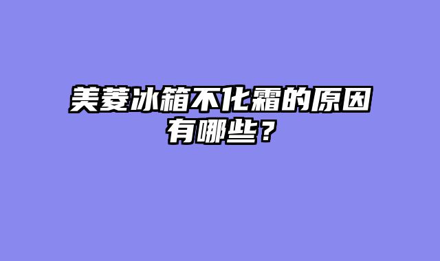 美菱冰箱不化霜的原因有哪些？
