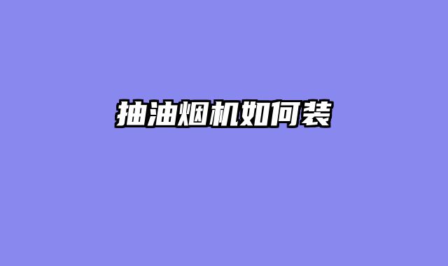 抽油烟机如何装