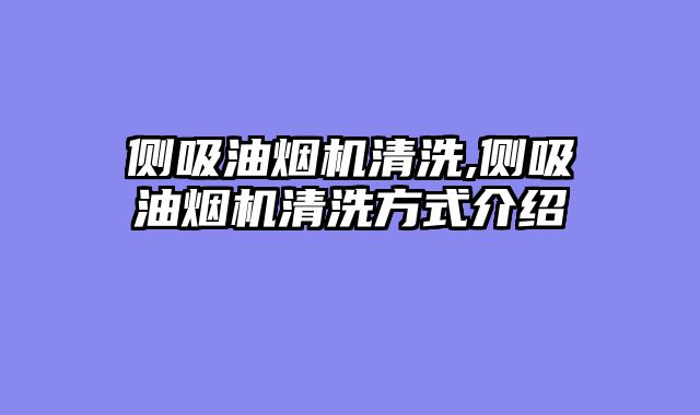 侧吸油烟机清洗,侧吸油烟机清洗方式介绍